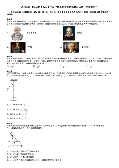 2024届四川省成都市高三下学期一诊模拟全真演练物理试题(基础必刷)