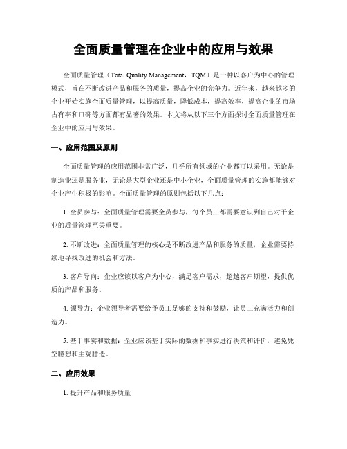 全面质量管理在企业中的应用与效果