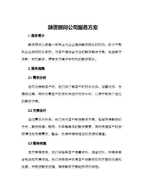 融资顾问公司服务方案