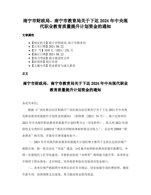 南宁市财政局、南宁市教育局关于下达2024年中央现代职业教育质量提升计划资金的通知