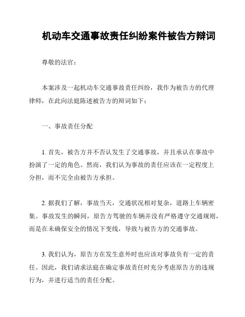 机动车交通事故责任纠纷案件被告方辩词