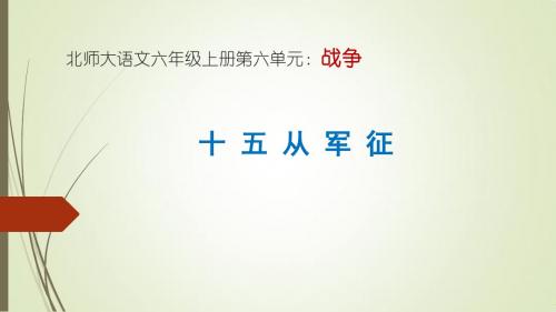 《十五从军征》公开课课件