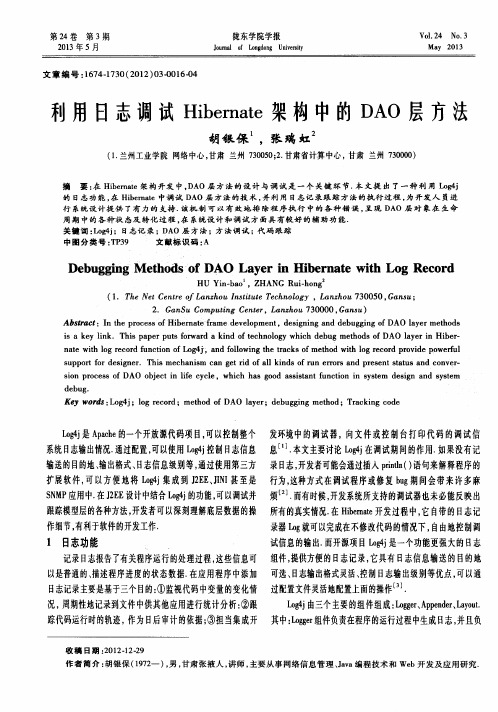 利用日志调试Hibernate架构中的DAO层方法