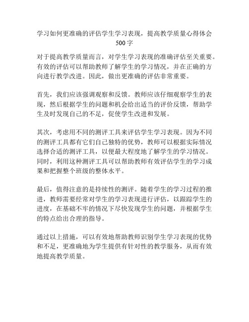 学习如何更准确的评估学生学习表现,提高教学质量心得体会500字