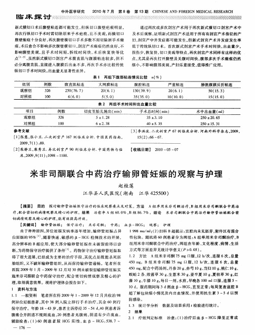 米非司酮联合中药治疗输卵管妊娠的观察与护理