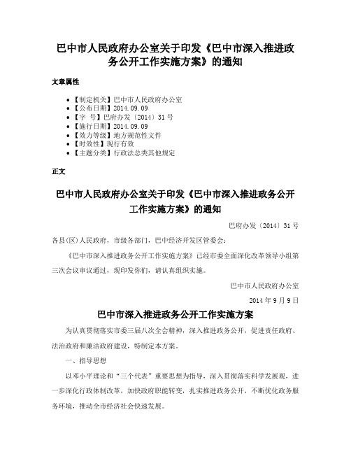 巴中市人民政府办公室关于印发《巴中市深入推进政务公开工作实施方案》的通知