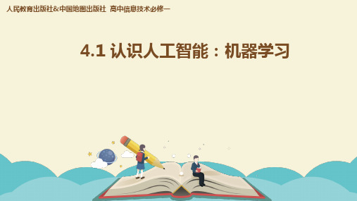 认识人工智能-机器学习课件-2025学年高一上学期高中信息技术必修1第4章人教_中图版(2019)