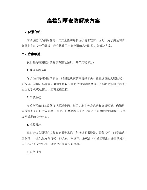 高档别墅安防解决方案