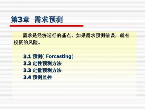 最新文档-3.需求预测-PPT精品文档