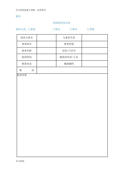 医院投诉登记表