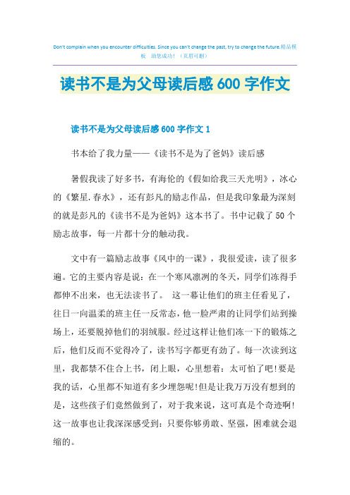 读书不是为父母读后感600字作文