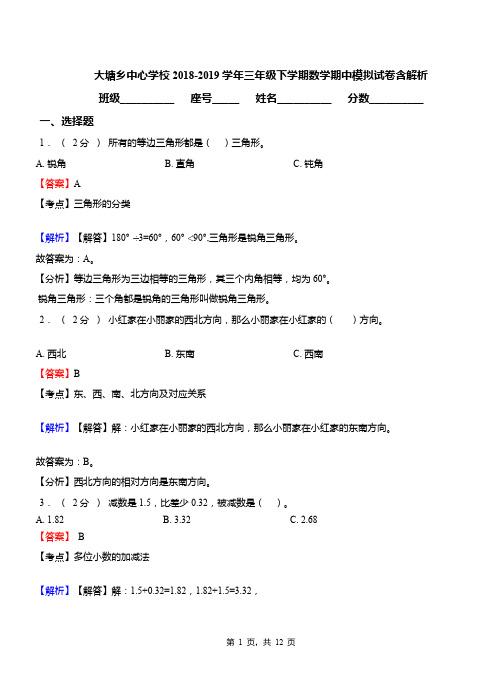 大塘乡中心学校2018-2019学年三年级下学期数学期中模拟试卷含解析