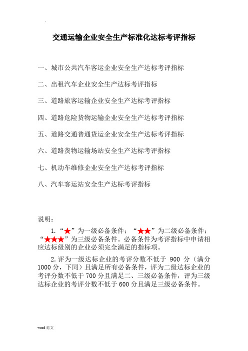 交通运输企业安全生产标准化达标考评指标