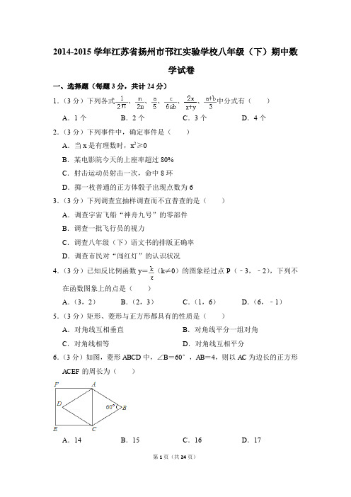 2014-2015年江苏省扬州市邗江实验学校八年级(下)期中数学试卷(解析版)