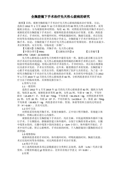 全胸腔镜下手术治疗先天性心脏病的研究
