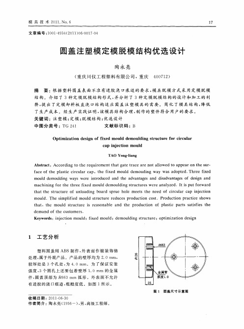 圆盖注塑模定模脱模结构优选设计