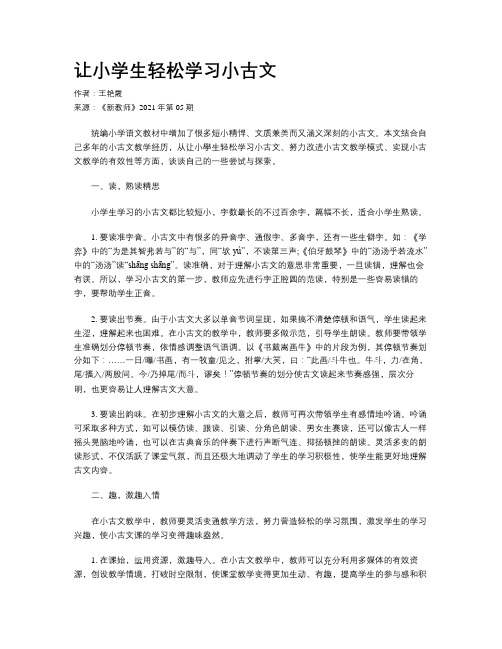 让小学生轻松学习小古文