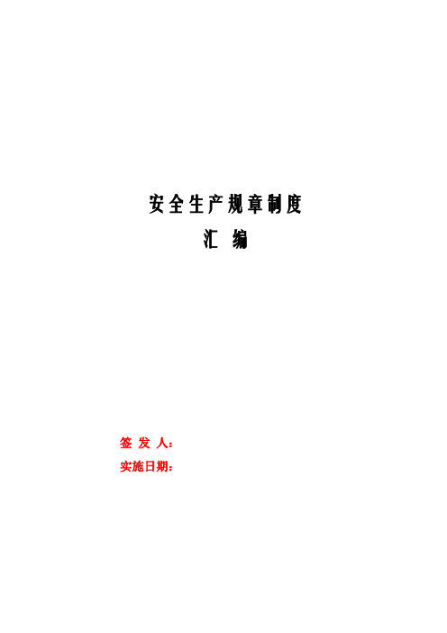 安全生产规章制度汇编