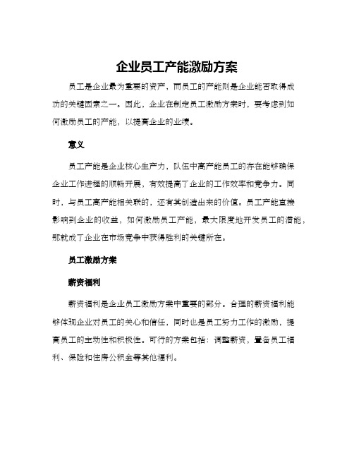 企业员工产能激励方案