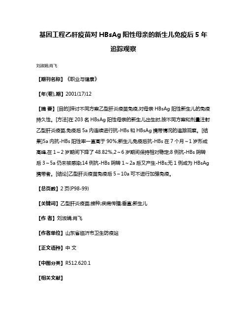 基因工程乙肝疫苗对HBsAg阳性母亲的新生儿免疫后5年追踪观察