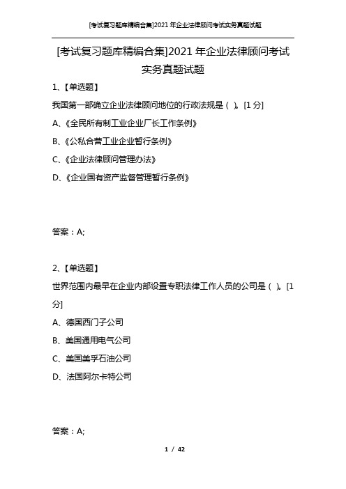 [考试复习题库精编合集]2021年企业法律顾问考试实务真题试题