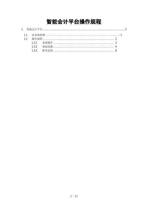 K3-Cloud-V3.0-智能会计平台操作规程