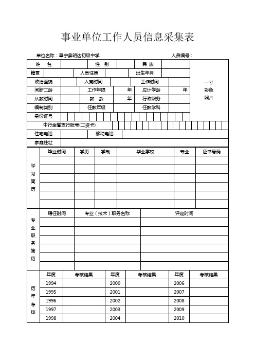 事业单位工作人员信息采集表