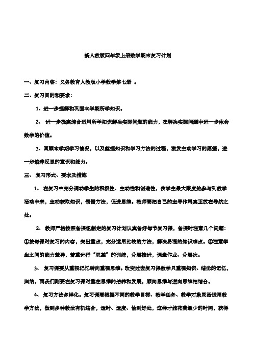 新人教版四年级上册数学期末复习计划