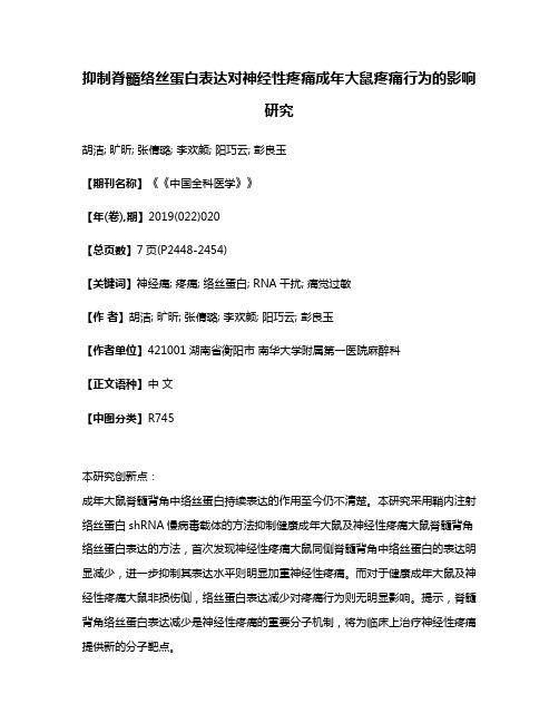 抑制脊髓络丝蛋白表达对神经性疼痛成年大鼠疼痛行为的影响研究