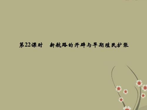 高考历史一轮复习 4-22新航路的开辟与早期殖民扩张课件 人民版必修2