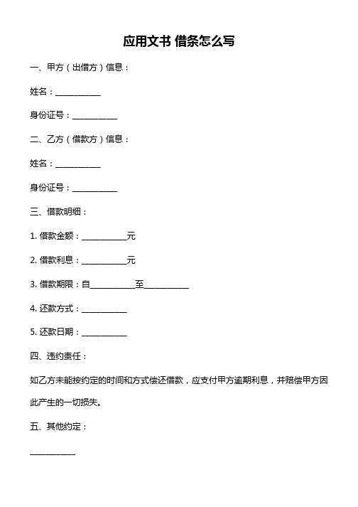 应用文书-借条怎么写