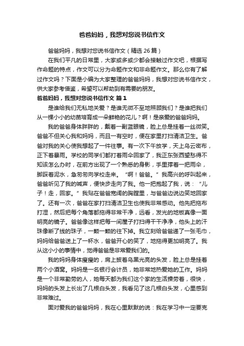 爸爸妈妈，我想对您说书信作文（精选26篇）