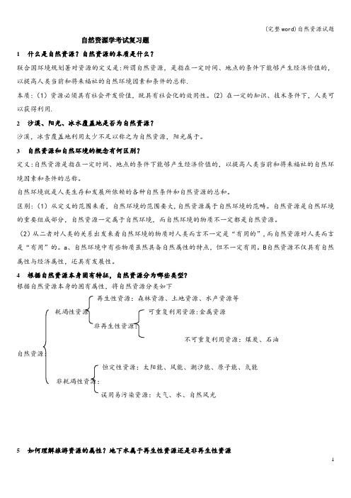 (完整word)自然资源试题