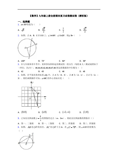 【数学】九年级上册全册期末复习试卷测试卷(解析版)