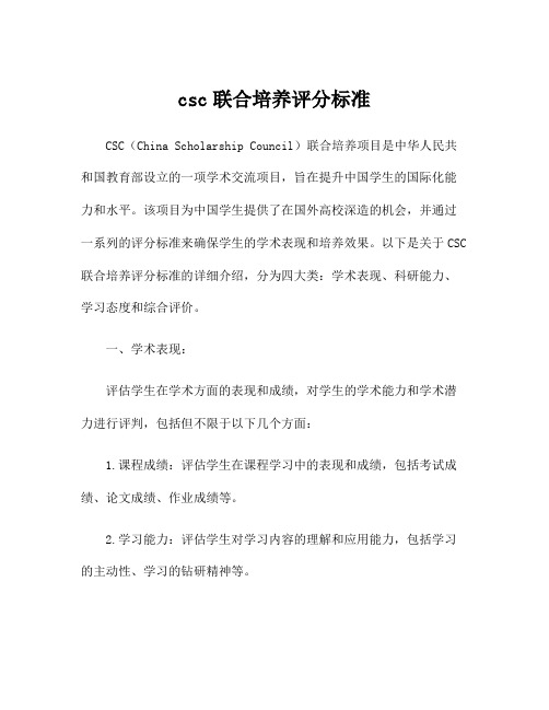 csc联合培养评分标准