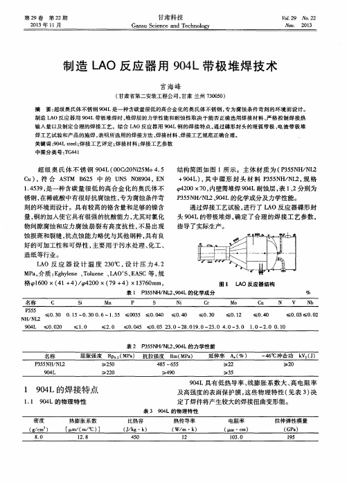 制造LAO反应器用904L带极堆焊技术