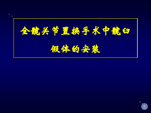 (精选课件)全髋关节置换手术中假体安装的基本原则和技巧