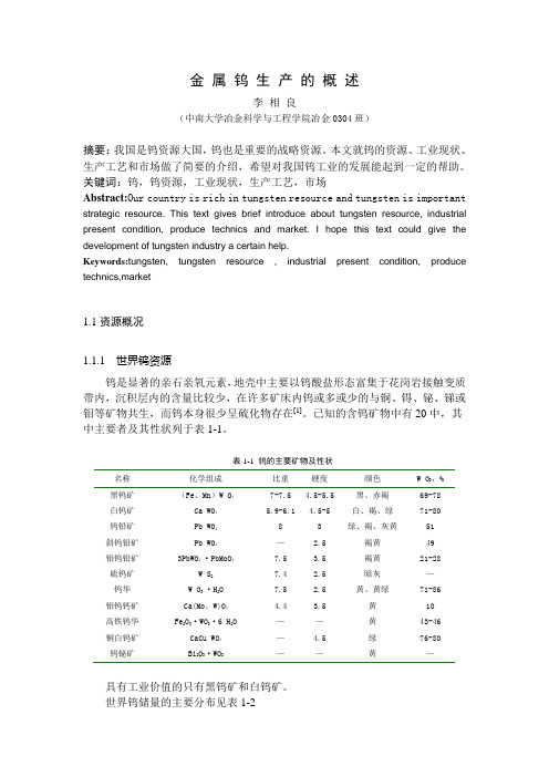 金 属 钨 的 综 合 概 述