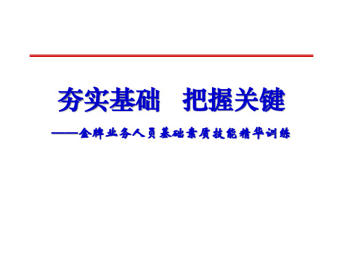 【培训课件】金牌业务人员基础素质技能精华训练