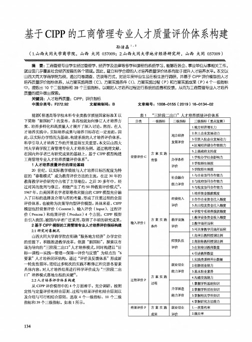 基于CIPP的工商管理专业人才质量评价体系构建