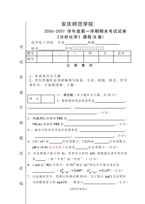 安庆师范学院2006-2007学年度第一学期期末考试试卷《分析化学》课程(B卷)