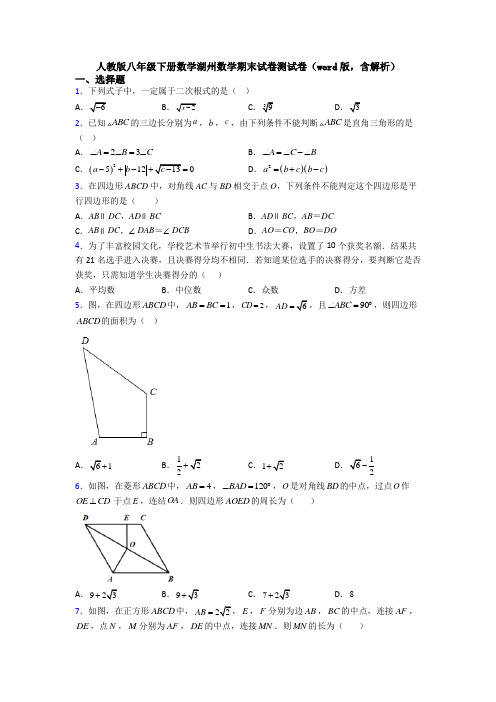 人教版八年级下册数学湖州数学期末试卷测试卷(word版,含解析)