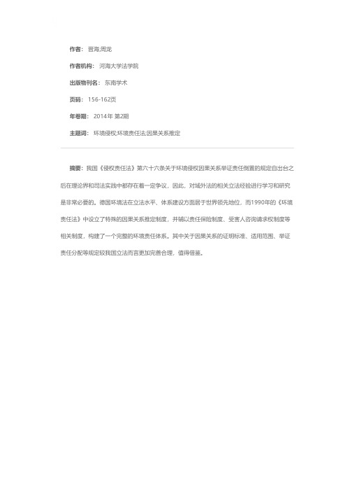 德国环境责任法因果关系推定制度及对我国环境立法的启示