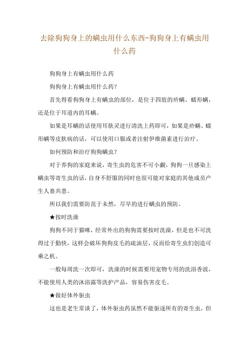 去除狗狗身上的螨虫用什么东西-狗狗身上有螨虫用什么药