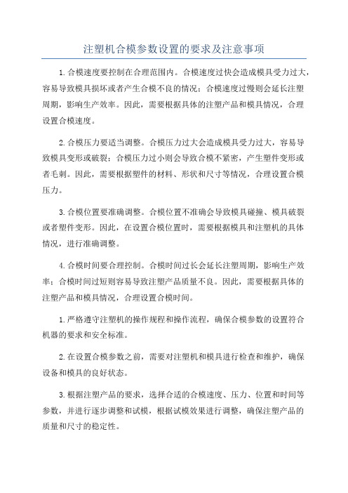 注塑机合模参数设置的要求及注意事项