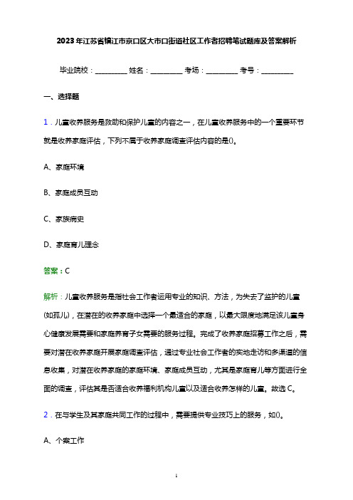 2023年江苏省镇江市京口区大市口街道社区工作者招聘笔试题库及答案解析