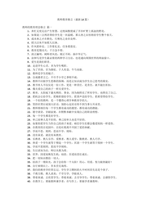 教师教育格言(最新14篇)