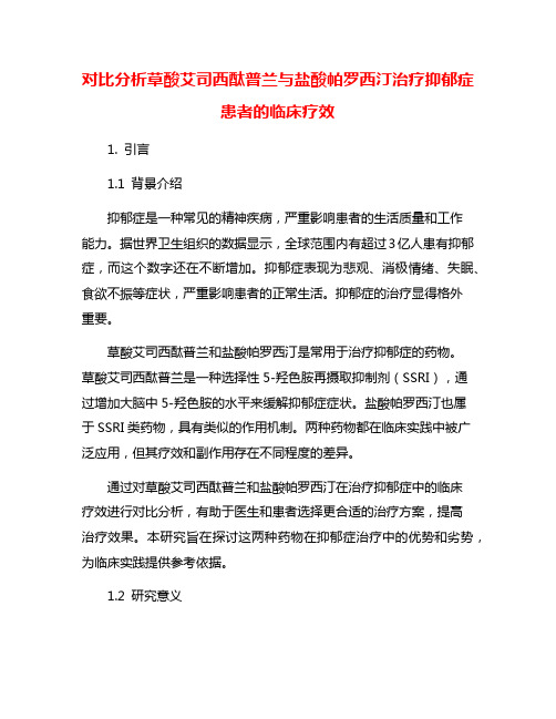 对比分析草酸艾司西酞普兰与盐酸帕罗西汀治疗抑郁症患者的临床疗效