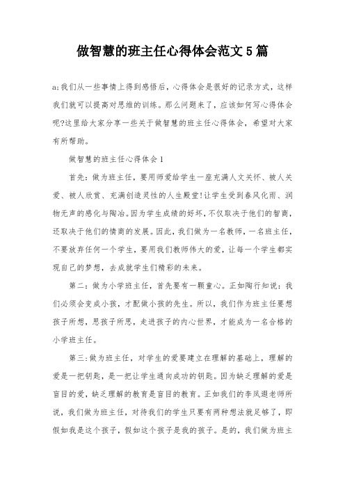 做智慧的班主任心得体会范文5篇