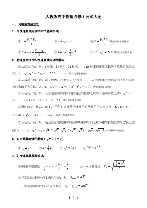 人教版高中物理必修1公式大全